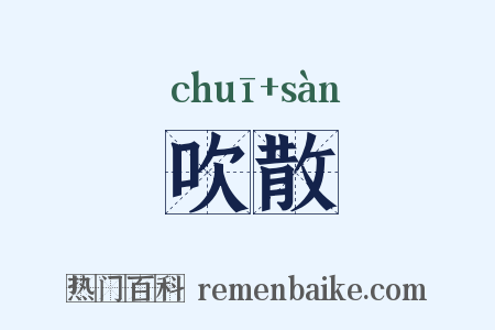 吹散是什么意思的图片